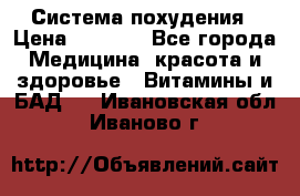 Система похудения › Цена ­ 4 000 - Все города Медицина, красота и здоровье » Витамины и БАД   . Ивановская обл.,Иваново г.